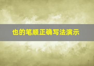 也的笔顺正确写法演示