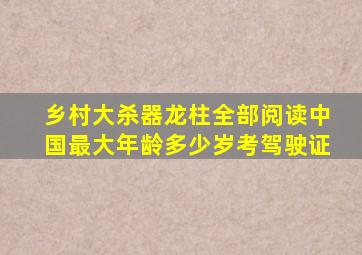 乡村大杀器龙柱全部阅读中国最大年龄多少岁考驾驶证