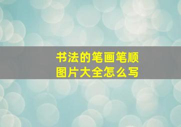 书法的笔画笔顺图片大全怎么写