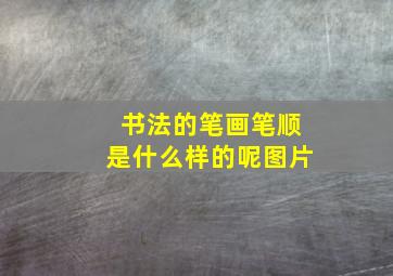 书法的笔画笔顺是什么样的呢图片