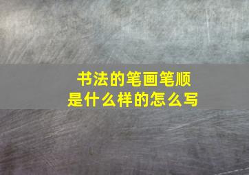 书法的笔画笔顺是什么样的怎么写