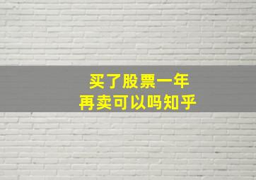 买了股票一年再卖可以吗知乎