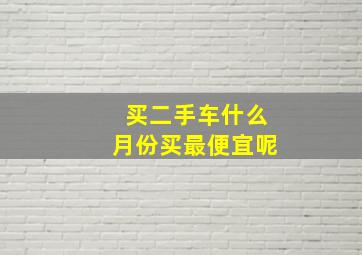 买二手车什么月份买最便宜呢