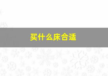 买什么床合适