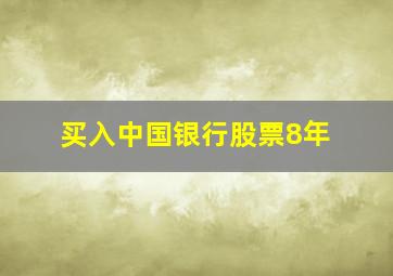 买入中国银行股票8年