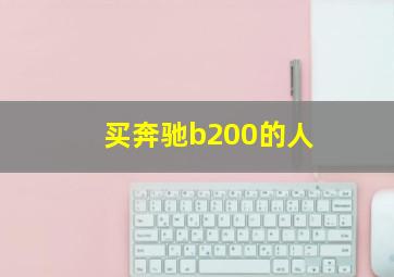 买奔驰b200的人