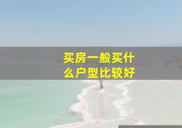 买房一般买什么户型比较好