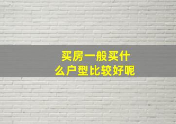 买房一般买什么户型比较好呢