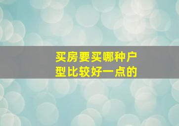 买房要买哪种户型比较好一点的