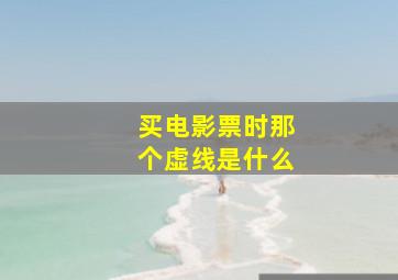 买电影票时那个虚线是什么