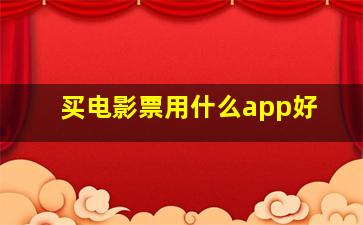 买电影票用什么app好