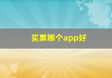 买票哪个app好