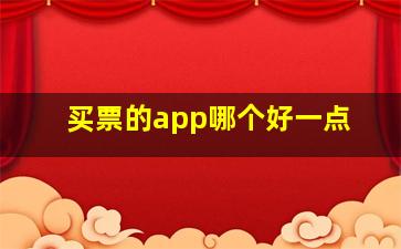 买票的app哪个好一点