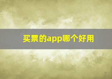 买票的app哪个好用