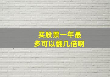 买股票一年最多可以翻几倍啊