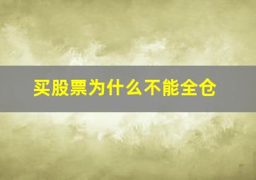 买股票为什么不能全仓