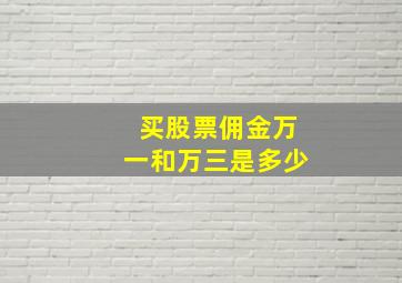 买股票佣金万一和万三是多少