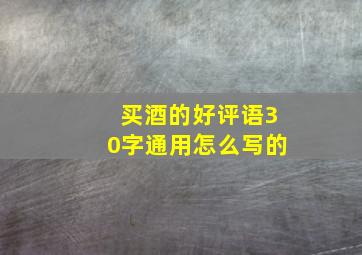 买酒的好评语30字通用怎么写的