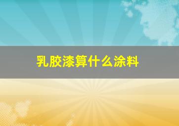 乳胶漆算什么涂料