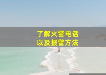 了解火警电话以及报警方法