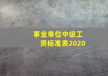 事业单位中级工资标准表2020