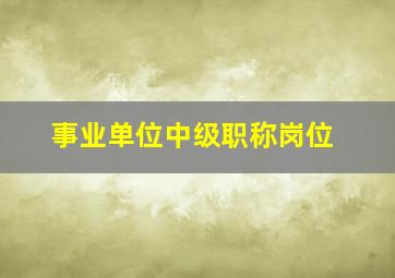 事业单位中级职称岗位