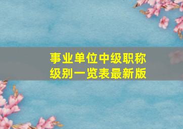 事业单位中级职称级别一览表最新版