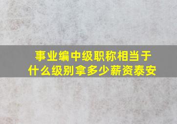 事业编中级职称相当于什么级别拿多少薪资泰安