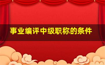 事业编评中级职称的条件