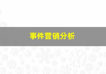 事件营销分析