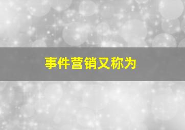 事件营销又称为