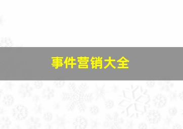 事件营销大全