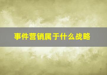 事件营销属于什么战略