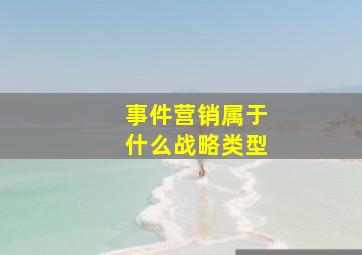 事件营销属于什么战略类型