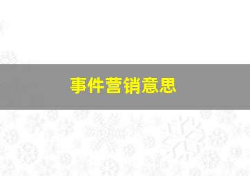 事件营销意思