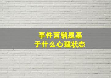 事件营销是基于什么心理状态