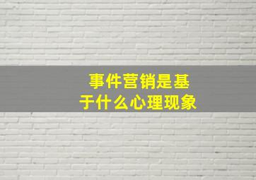 事件营销是基于什么心理现象