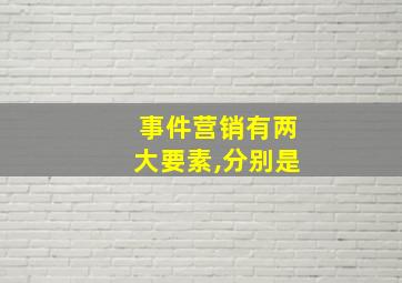 事件营销有两大要素,分别是