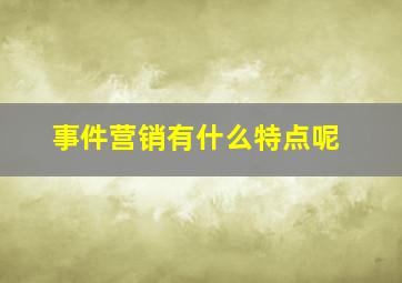 事件营销有什么特点呢