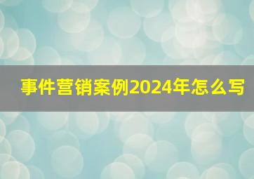 事件营销案例2024年怎么写