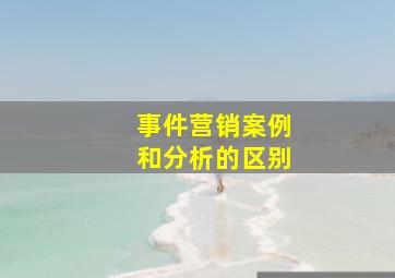 事件营销案例和分析的区别