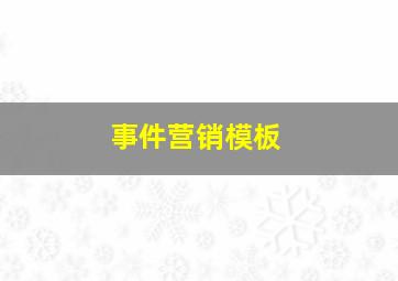 事件营销模板