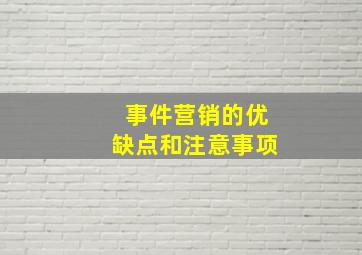 事件营销的优缺点和注意事项