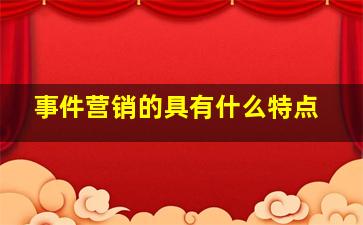 事件营销的具有什么特点