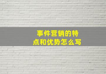 事件营销的特点和优势怎么写