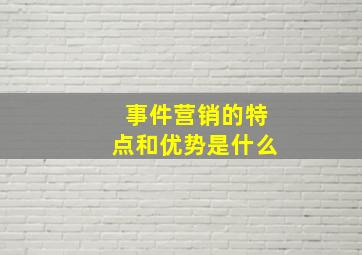 事件营销的特点和优势是什么