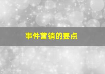 事件营销的要点