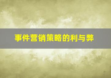 事件营销策略的利与弊