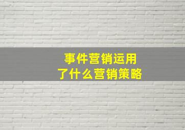 事件营销运用了什么营销策略