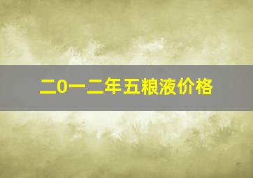 二0一二年五粮液价格